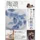 陶遊 2021年 07月号 [雑誌]