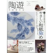 陶遊 2021年 07月号 [雑誌]