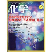 化学 2021年 07月号 [雑誌]