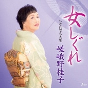 女しぐれ c/w それでも人生