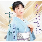 なさけ坂恋歌/忘れないわ