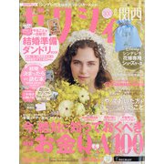 関西 ゼクシィ 2021年 08月号 [雑誌]