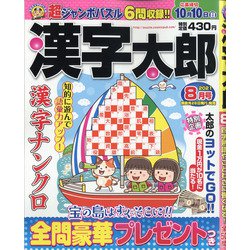 漢字太郎 2021年 08月号 [雑誌]