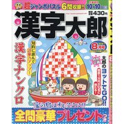 漢字太郎 2021年 08月号 [雑誌]