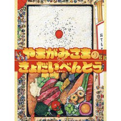 やまがみさまのきょだいべんとう [絵本]
