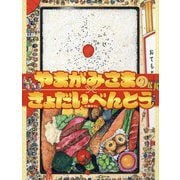 やまがみさまのきょだいべんとう [絵本]