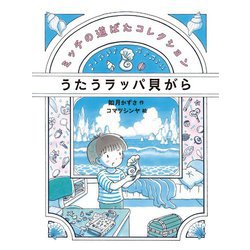 うたうラッパ貝がら―ミッチの道ばたコレクション [全集叢書]