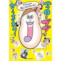 今日もブブはからまわり!―ママになったら、楽しくなっちゃった! [単行本]