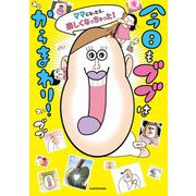 今日もブブはからまわり!―ママになったら、楽しくなっちゃった! [単行本]
