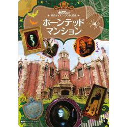 東京ディズニーランド絵本　ホーンテッドマンション(ディズニーゴールド絵本) [ムックその他]