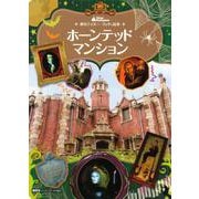 東京ディズニーランド絵本　ホーンテッドマンション(ディズニーゴールド絵本) [ムックその他]
