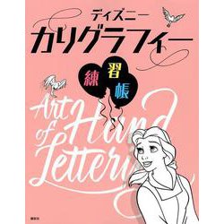 ディズニーカリグラフィー練習帳 [単行本]