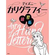 ディズニーカリグラフィー練習帳 [単行本]