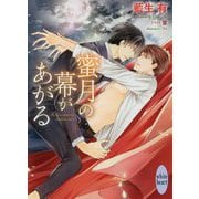 蜜月の幕があがる(講談社X文庫―ホワイトハート) [文庫]