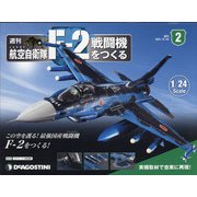 広島岡山版航空自衛隊F-2戦闘機をつくる 2021年 6/22号 [雑誌]