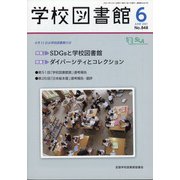 学校図書館 2021年 06月号 [雑誌]