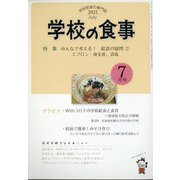 学校の食事 2021年 07月号 [雑誌]