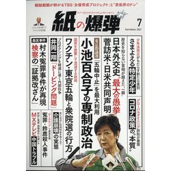 月刊 紙の爆弾 2021年 07月号 [雑誌]