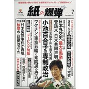 月刊 紙の爆弾 2021年 07月号 [雑誌]
