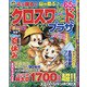 クロスワードプラザ 2021年 08月号 [雑誌]