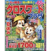 クロスワードプラザ 2021年 08月号 [雑誌]