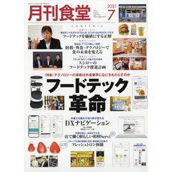 月刊 食堂 2021年 07月号 [雑誌]