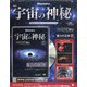 宇宙の神秘 2021年 6/23号(177) [雑誌]