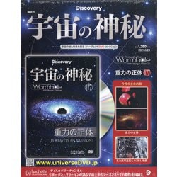 宇宙の神秘 2021年 6/23号(177) [雑誌]