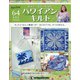 隔週刊ハワイアンキルト 2021年 6/29号(64) [雑誌]