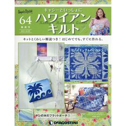隔週刊ハワイアンキルト 2021年 6/29号(64) [雑誌]
