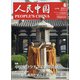 人民中国 2021年 06月号 [雑誌]