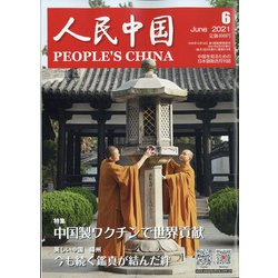 人民中国 2021年 06月号 [雑誌]
