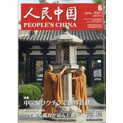 人民中国 2021年 06月号 [雑誌]