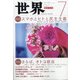 世界 2021年 07月号 [雑誌]