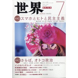 世界 2021年 07月号 [雑誌]