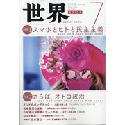 世界 2021年 07月号 [雑誌]