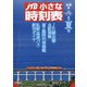 JTB小さな時刻表 2021年 07月号 [雑誌]