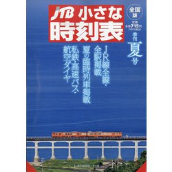 JTB小さな時刻表 2021年 07月号 [雑誌]