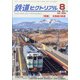 鉄道ピクトリアル 2021年 08月号 [雑誌]