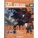 ガンダムモビルスーツバイブル 2021年 6/22号(102) [雑誌]