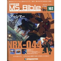 ガンダムモビルスーツバイブル 2021年 6/22号(102) [雑誌]