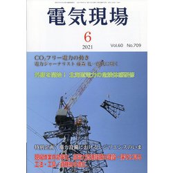 電気現場 2021年 06月号 [雑誌]