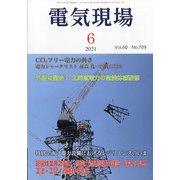 電気現場 2021年 06月号 [雑誌]