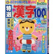 特選漢字100問 2021年 08月号 [雑誌]