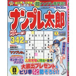 ナンプレ太郎 2021年 08月号 [雑誌]