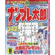 ナンプレ太郎 2021年 08月号 [雑誌]