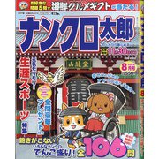 ナンクロ太郎 2021年 08月号 [雑誌]