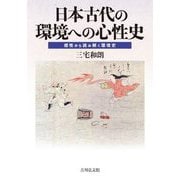 日本古代の環境への心性史―感性から読み解く環境史 [単行本]