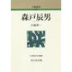 森戸辰男 新装版 (人物叢書) [全集叢書]