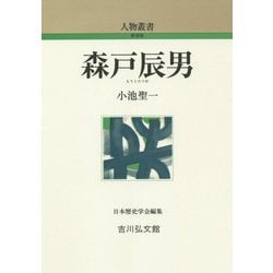 森戸辰男 新装版 (人物叢書) [全集叢書]